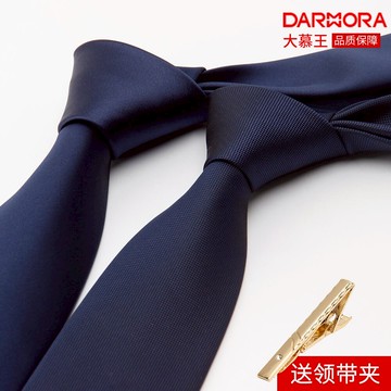 大慕王深藍色8cm拉鏈領帶男正裝商務職業工作韓版時尚一拉得領帶