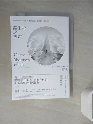 【書寶二手書T2／哲學_WM8】論生命之短暫：怎樣看待生命、時間，怎樣面對厄運，怎樣獲得幸福的生活_塞內卡, 仝欣