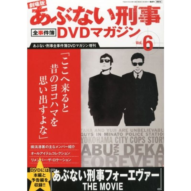 劇場版あぶない刑事 全事件簿DVDマガジン 6号 2014年 22号 分冊百科