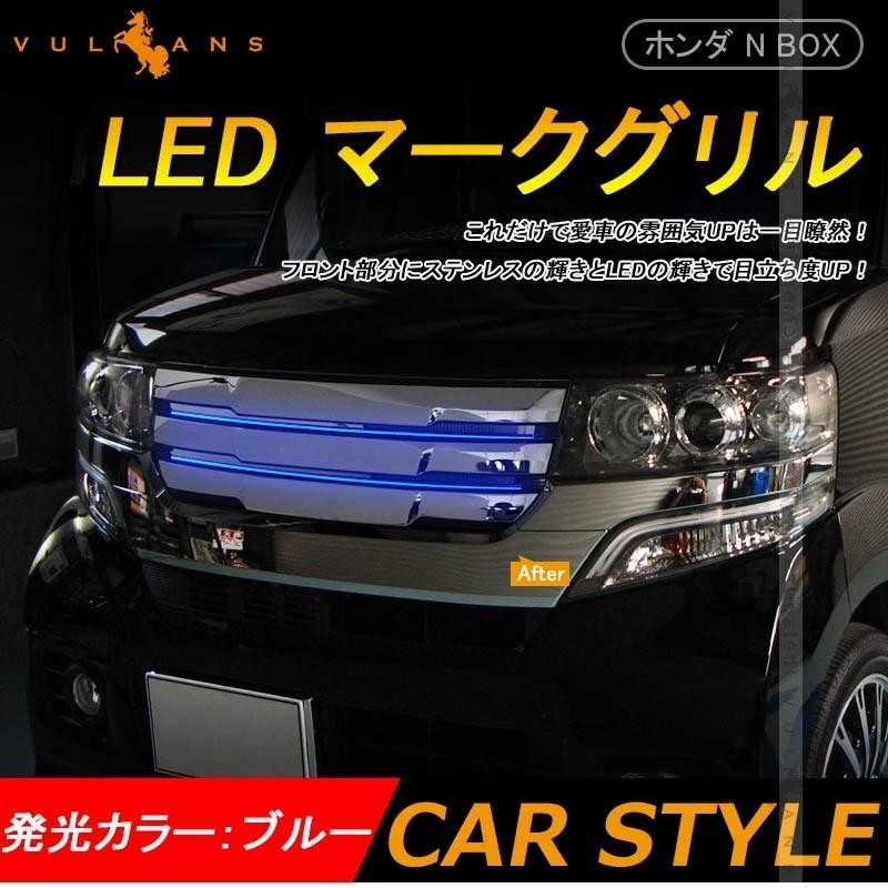 ホンダ NBOX N-BOX カスタム JF1 JF2 フロントグリル ガーニッシュ LED マークレス グリル 1P ブルー発光 外装 エアロ  カスタム パーツ カー用品 通販 LINEポイント最大0.5%GET LINEショッピング