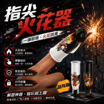 無用良品 指尖火花器 火花玩具 指套火花器 火石打火器 解壓玩具 手指火花 指尖玩具 派對道具 整人玩具 交換禮物