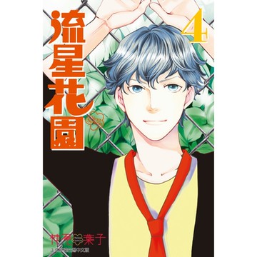 流星花園～Next Season～ (4)_Readmoo 讀墨電子書