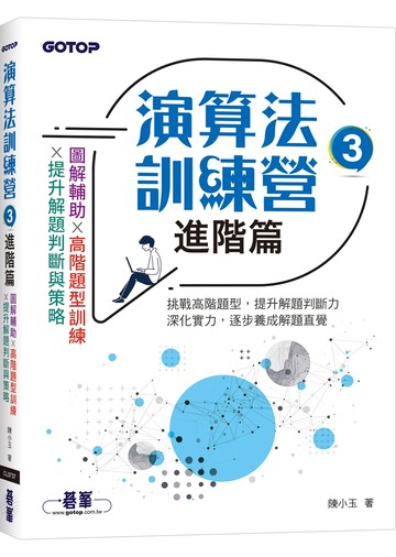 演算法訓練營｜進階篇