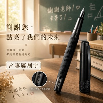 老師 辛苦了【LamiFans】弘典文武黑將鋼筆 - EF尖 客製化 免費刻字 送禮首選 文具 給霸氣男友 好友 同事 生日禮 職場禮