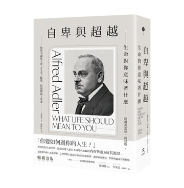 自卑與超越：生命對你意味著什麼（全新修訂二版，台灣阿德勒專家審定＆導讀）