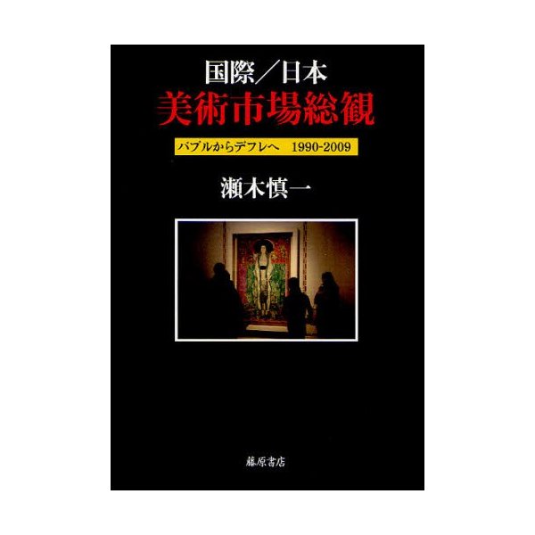 国際 日本美術市場総観 バブルからデフレへ1990-2009