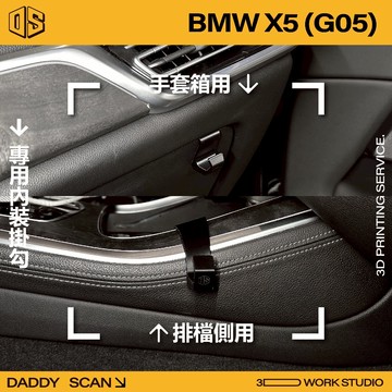 【老爸印印】BMW X5 G05 寶馬 休旅 內裝掛勾 排檔掛勾 手套箱掛勾 汽車掛勾 掛勾 3D列印 專車專用 收納