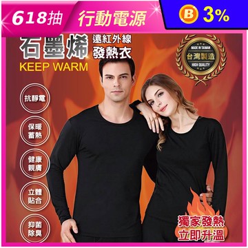 MIT台灣製 石墨烯遠紅外線保暖衣/發熱衣/吸濕透氣/乾爽抑菌 男女服飾
