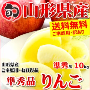 山形県産 訳あり りんご サンふじ 10kg (ご家庭用 準秀品 26～46玉入り 生食可)