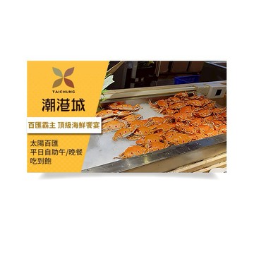 【台中潮港城】太陽百匯平日自助午/晚餐吃到飽