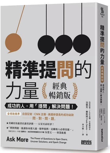 精準提問的力量（經典暢銷版）：成功的人，用「提問」 解決問題！ (1版) 法蘭克．賽斯諾 2022 三采