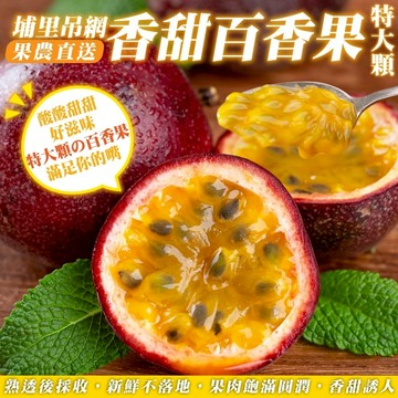 【切果季】埔里吊網香甜百香果•特大顆(10斤±10%/箱)