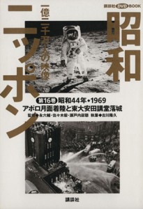  昭和ニッポン(第１６巻（昭和４４年・１９６９）) 一億二千万人の映像-アポロ月面着陸と東大安田講堂落城 講談社ＤＶＤ　ＢＯＯ