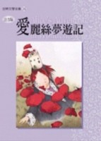 愛麗絲夢遊記《單色版》[二手書_良好]