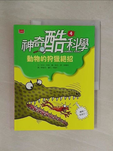 【書寶二手書T1／科學_Y8T】神奇酷科學4：動物的狩獵絕招_東尼‧德‧索羅斯（Tony De Saulles）