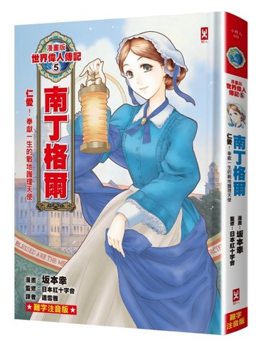 漫畫版世界偉人傳記（5）：仁愛！南丁格爾【奉獻一生的戰地護理天使】（專家【TAAZE讀冊生活】