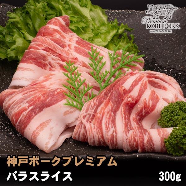 神戸ポークプレミアム バラ スライス 300g 豚肉