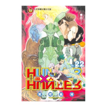 HUNTER×HUNTER獵人(22)