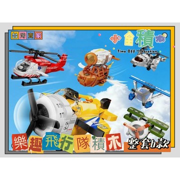 《小全積木》飛機模型 飛機積木 拼裝積木 可愛積木 飛機立體積木 趣味玩具 辦公室擺設 玩樂高手 商務飛機積木