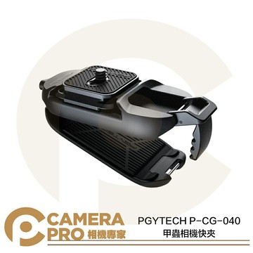PGYTECH 甲蟲相機快夾 P-CG-040 背包夾 相機快扣 快拆 鋁合金 Arca 多兼容 公司貨 ◎相機專家◎