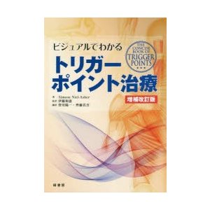 ビジュアルでわかるトリガーポイント治療　Simeon　Niel‐Asher 著　伊藤和憲 監訳　皆川陽一 訳　齊藤真吾 訳