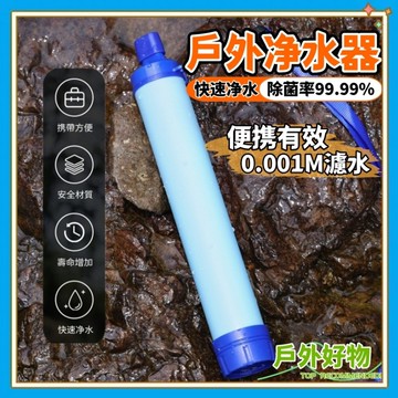 👑露營必備👑 戶外應急濾水器 戶外濾水器 户外求生濾水器 過濾生飲殺菌 戶外求生用品 求生吸管 過濾吸管 單兵緊急濾水器