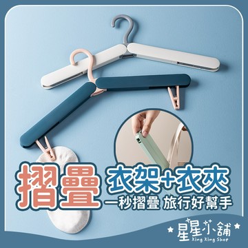 台灣現貨 旅行摺疊衣架【灰白款】旅行衣架 衣夾 衣架 衣架夾 摺疊衣架 收納衣架 折疊衣架 魔術衣架 星星小舖