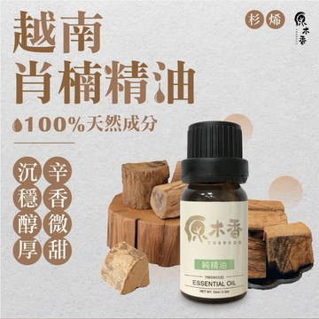 【促銷組合】肖楠 翠柏 精油 10ml 擴香精油 香氛精油 薰香 越南肖楠精油 梢楠 天然精油 原木香