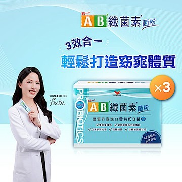 【統一AB】纖菌素 益生菌粉30入x3盒