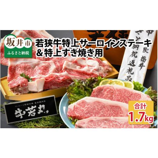 ふるさと納税 福井県 坂井市 若狭牛特上サーロインステーキ 300g×3枚 ＆ 特上すき焼き用 800g [J-1807]