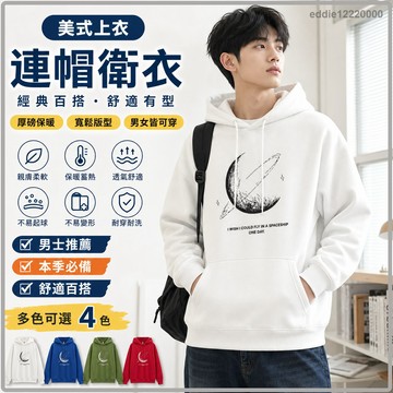 美式上衣 連帽衛衣 帽t hoodie 帽踢 情侶帽t 大尺碼上衣 冬天衣服 長袖上衣男 重磅帽t 連帽上衣 大尺碼帽t