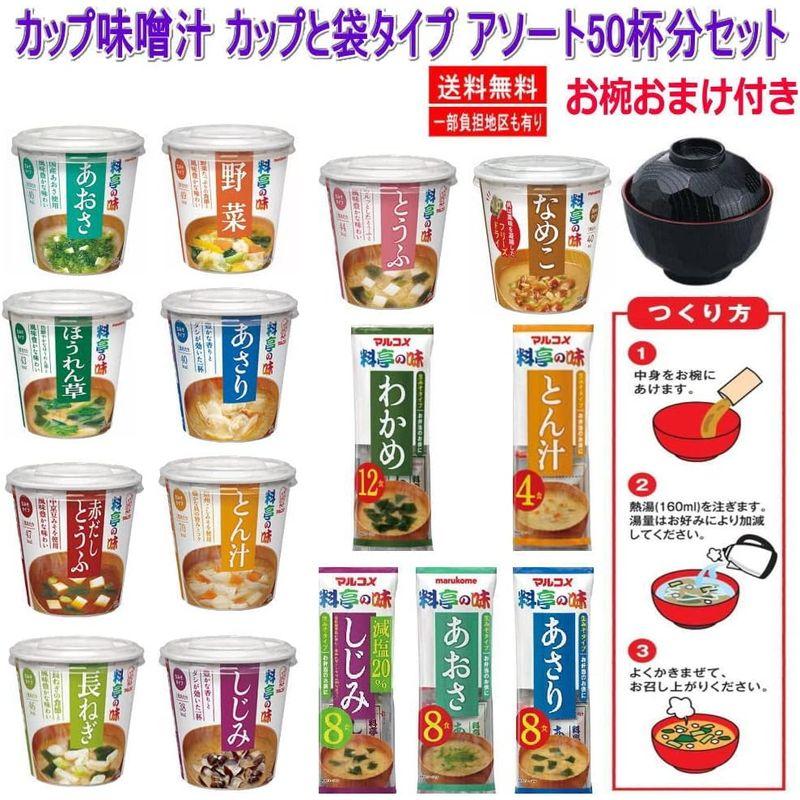 マルコメ 料亭の味 カップ味噌汁と袋タイプ みそ汁アソート 50杯分 お椀 おまけ付き