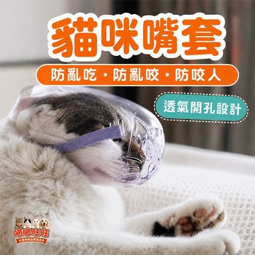 【喵喵旺旺K023台灣出貨】貓咪嘴套 防貓咬人面罩 剪指甲不用怕 防貓咬 防咬人神器 貓頭套 術後防舔 貓指甲刀