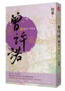 曾許諾（卷一）：桃花下，許今生[二手書_良好]