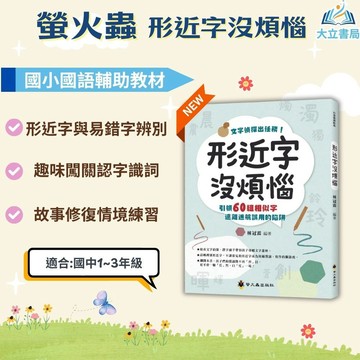 螢火蟲【形近字沒煩惱】｜中/高年級｜附解答｜閱讀測驗 成語故事 閱讀素養 課外讀本｜【國小國語輔材】●大立書局●