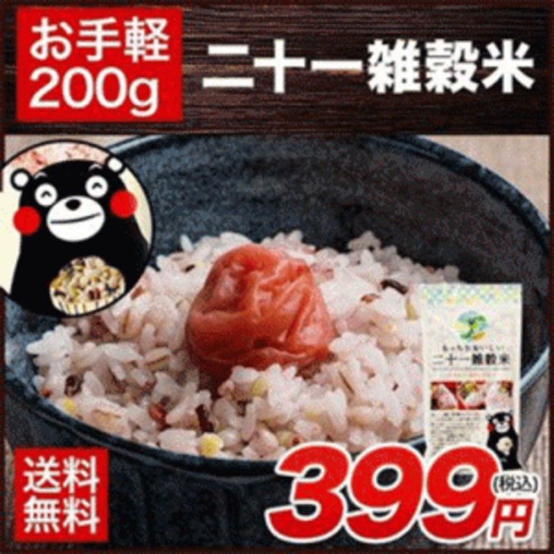 くまモン 袋の お試し 国産 21 雑穀米 送料無料 1袋200g 話題の 雑穀 もち麦 アマランサス 発芽 玄米 3-7営業日以内に出荷(土日祝除く)  通販 LINEポイント最大1.0%GET | LINEショッピング