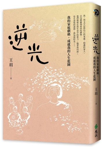 逆光：我的家庭劇碼，成就我的人生藍圖