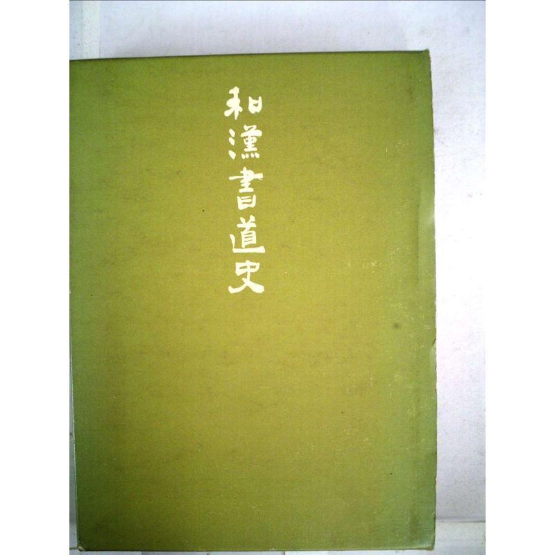 和漢書道史 (1972年)