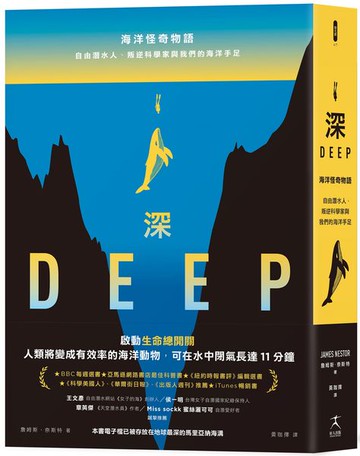 深：海洋怪奇物語；自由潛水人、叛逆科學家與我們的海洋手足（本書電子檔已被存放在地球最深的馬里亞納海溝）【城邦讀書花園】