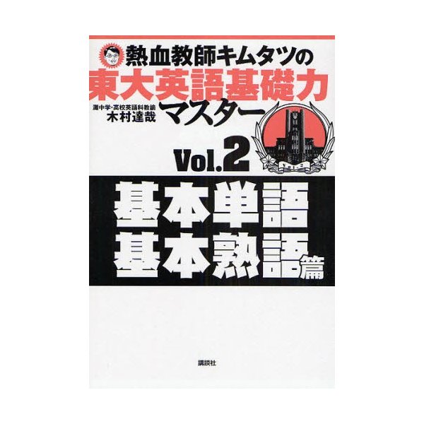 熱血教師キムタツの東大英語基礎力マスター Vol.2