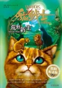 貓戰士首部曲之一：荒野新生[二手書_普通]
