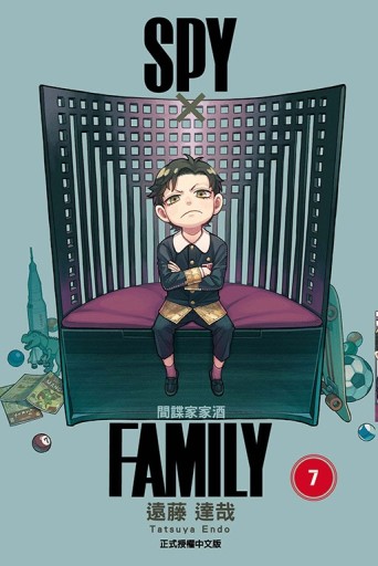 SPY×FAMILY 間諜家家酒（7）