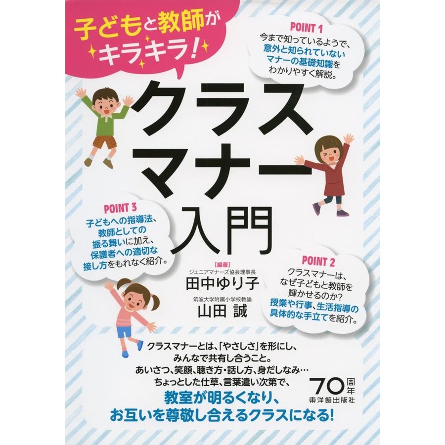 クラスマナー入門 子どもと教師がキラキラ