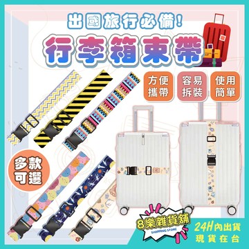 [24H台灣出貨] 行李束帶 行李箱束帶 行李帶 行李綁帶 行李箱綁帶 旅行箱束帶 旅行束帶 旅行箱綁帶 行李箱扣帶