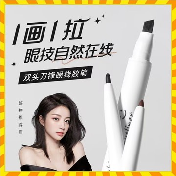 【一筆成型】正品 雙頭刀鋒眼線膠筆 二合一眼線筆 自然持久防水防汗不易暈染眼線筆 臥蠶筆 小紅書推薦 新手眼線筆