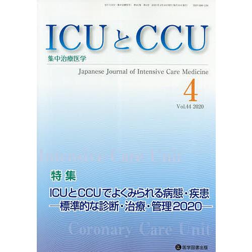 ICUとCCU 集中治療医学 Vol.44No.4