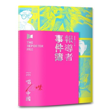 報導者事件簿005：唱進?噤中國【優質新書】
