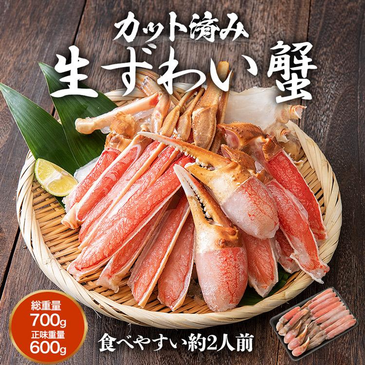 かに カニ 蟹 [クーポンで3個め無料] お刺身 生 ズワイガニ カット済み700g(正味600g) 本ずわい蟹 優良配送 食品 2人前 お歳暮 ギフト 10%クーポン