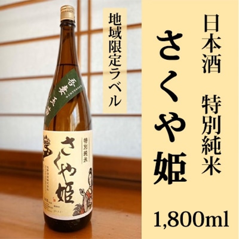 日本酒 特別純米 さくや姫 1,800ml[No.5819-0188] 通販 LINEポイント最大1.5%GET LINEショッピング