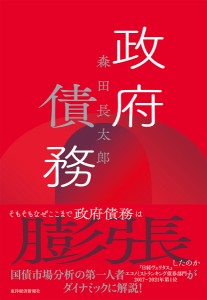 政府債務 森田長太郎